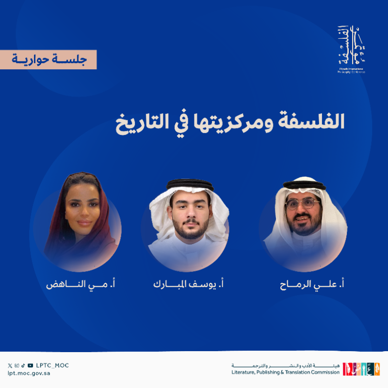 LPTC_MOC's tweet photo. من الذات وهويتها، إلى الفلسفة ومركزيتها، حتى القراءات في الأخلاق ✨
أبرز عناوين الجلسات الحوارية في مؤتمر الرياض الدولي للفلسفة 2025