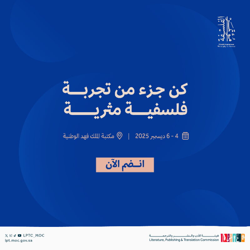 LPTC_MOC's tweet photo. من الذات وهويتها، إلى الفلسفة ومركزيتها، حتى القراءات في الأخلاق ✨
أبرز عناوين الجلسات الحوارية في مؤتمر الرياض الدولي للفلسفة 2025