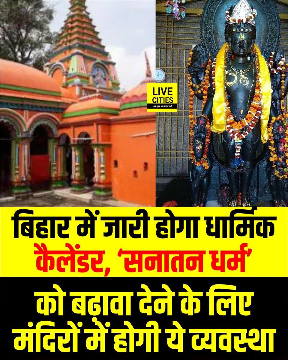 Live_Cities's tweet photo. बिहार राज्य धार्मिक परिषद राज्य भर में ‘सनातन धर्म’ के प्रचार-प्रसार के लिए सभी जिलों में संयोजकों को नामित करने का निर्णय लिया है. पंजीकृत मंदिरों और मठों की गतिविधियों की निगरानी को लेकर यह निर्णय लिया गया है.

#BiharNews #BSRTC #ReligiousCalendar #BiharNews #LiveCities https://t.co/6VBTE3aelA
