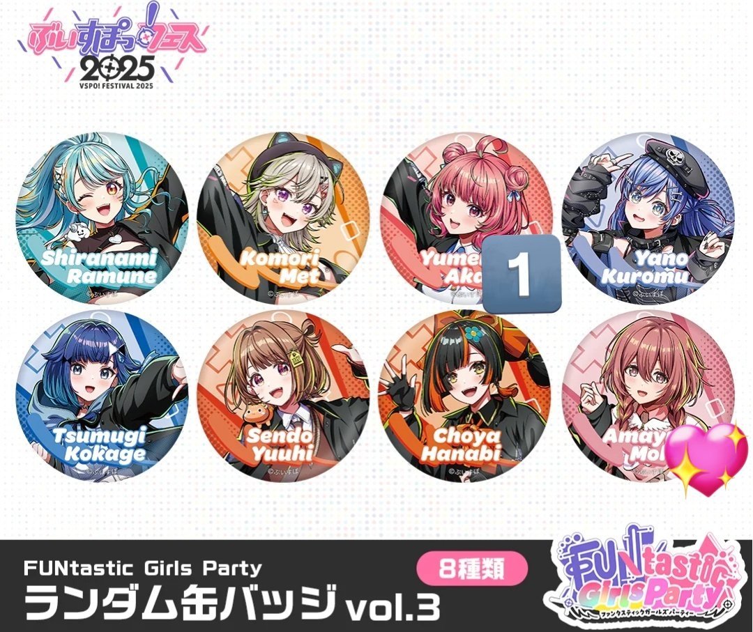 交換希望】ぶいすぽっ！フェス2025 缶バッジ ・FUNtastic Girls Party