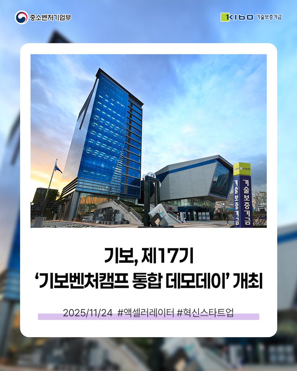 TechKibo's tweet image. #기보보도자료

기술보증기금은
24일(월) 서울 강남구 팁스타운에서
「제17기 기보벤처캠프 통합 데모데이」를 개최한다고
밝혔습니다.

자세히 보기 링크를 통해 만나보세요!
▶buly.kr/5q8NoEU

#기보벤처캠프 #액셀러레이터 
#기보 #기술보증기금 #kibo
#startup #scaleup