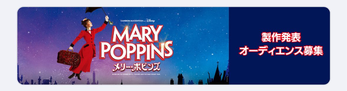 StageCard's tweet image. TBSチケットからメリーポピンズの制作発表の観覧募集が来ています！
メインキャストからアンサンブルまで登壇されるようで、かなり大きめの発表会かも……？

応募締切：2025年12月1日(月)23:59