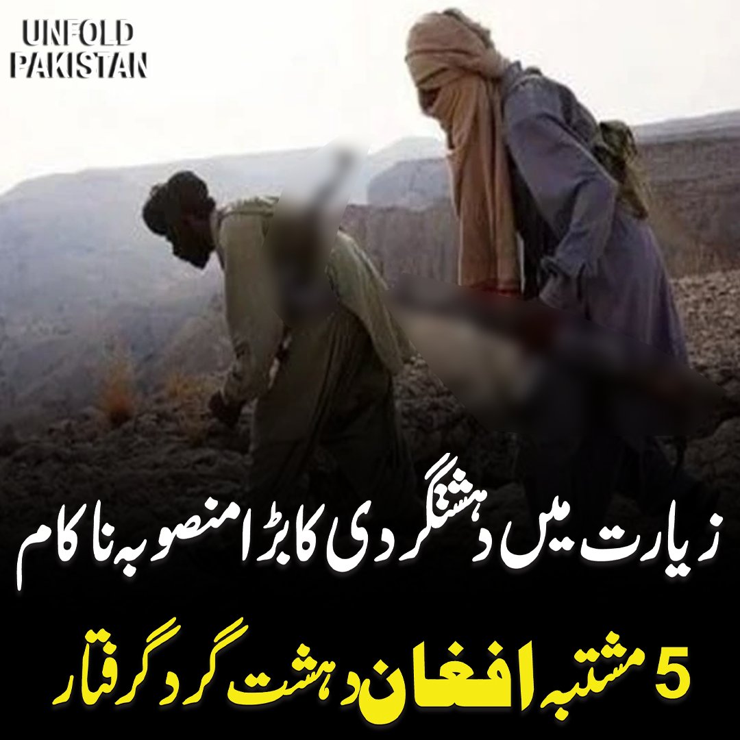 UnfoldPakistan1's tweet image. زیارت میں د ہ ش ت گ ر دی  کا بڑا منصوبہ ناکام 5م ش ت بہ ا فغان د ہش ت   گرد گ رف ت ار 
#ZiaratUpdate #SecuritySuccess #ZiaratOperation #PakistanNews #RegionalUpdate #LawEnforcement #AfghanSuspects #CurrentAffairs #BalochistanUpdate #NationalSecurity