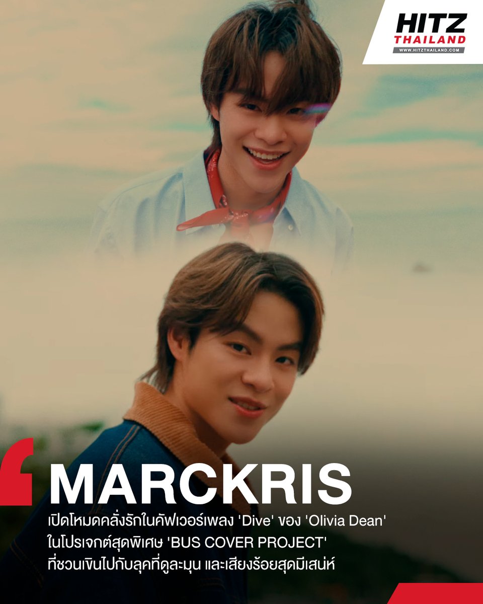 เปิดโหมดคลั่งรักไปกับ 'MARCKRIS' ในคัฟเวอร์เพลง 'Dive' ของ 'Olivia Dean' กับ 'BUS COVER PROJECT' ที่ชวนเขินไปกับลุคที่ดูละมุน และเสียงร้องสุดมีเสน่ห์

อ่านต่อทาง : hitz.teroradio.com/news/71649

#MARCKRIS #MARCKRIS_Dive #BUSCOVERPROJECT #BUSbecauseofyouishine #HITZThailand #AllTheHits