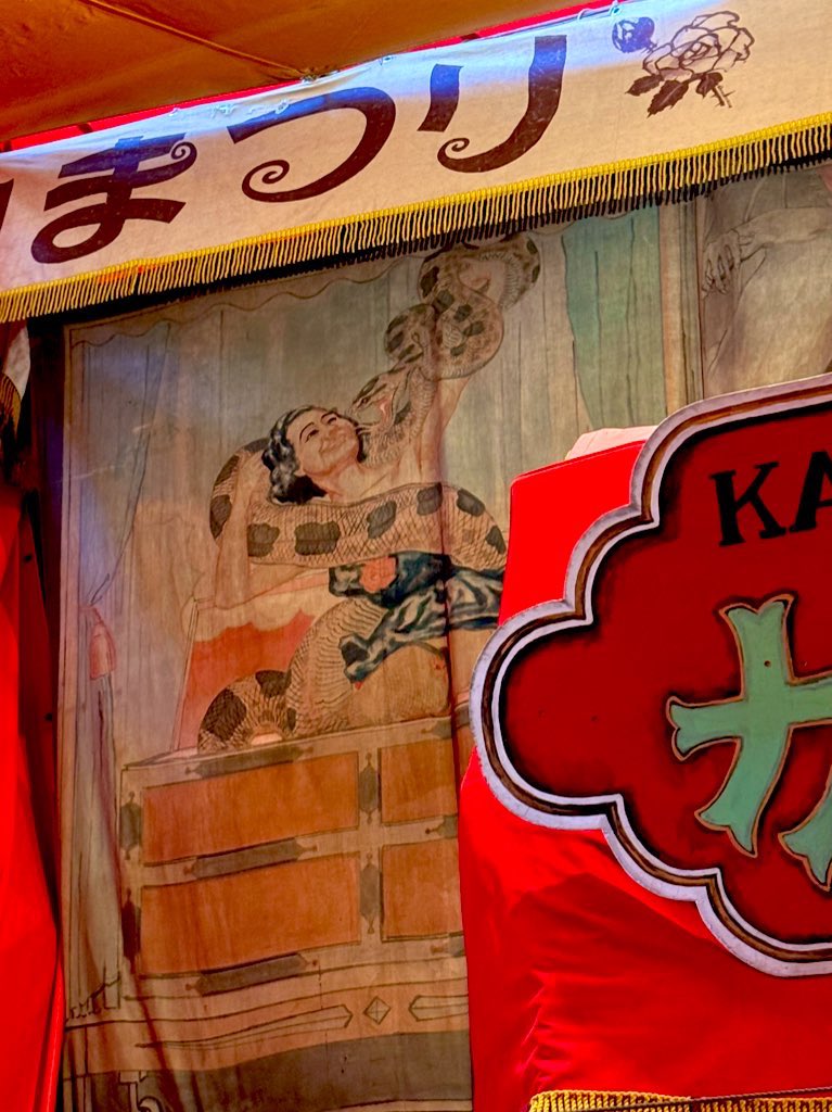 motomiyaeigeki's tweet image. 真昼間の見世物小屋🛖
１歩足を踏み入れたら、もうそこは異なる次元の世界🥒
何十年も前に描かれた大蛇絵看板、
小沢昭一先生から大寅興行社に贈られた横断幕を拝んできました。
“ここに日本人のふるさとがある”
最終日の見世物小屋、23時までですよ〜