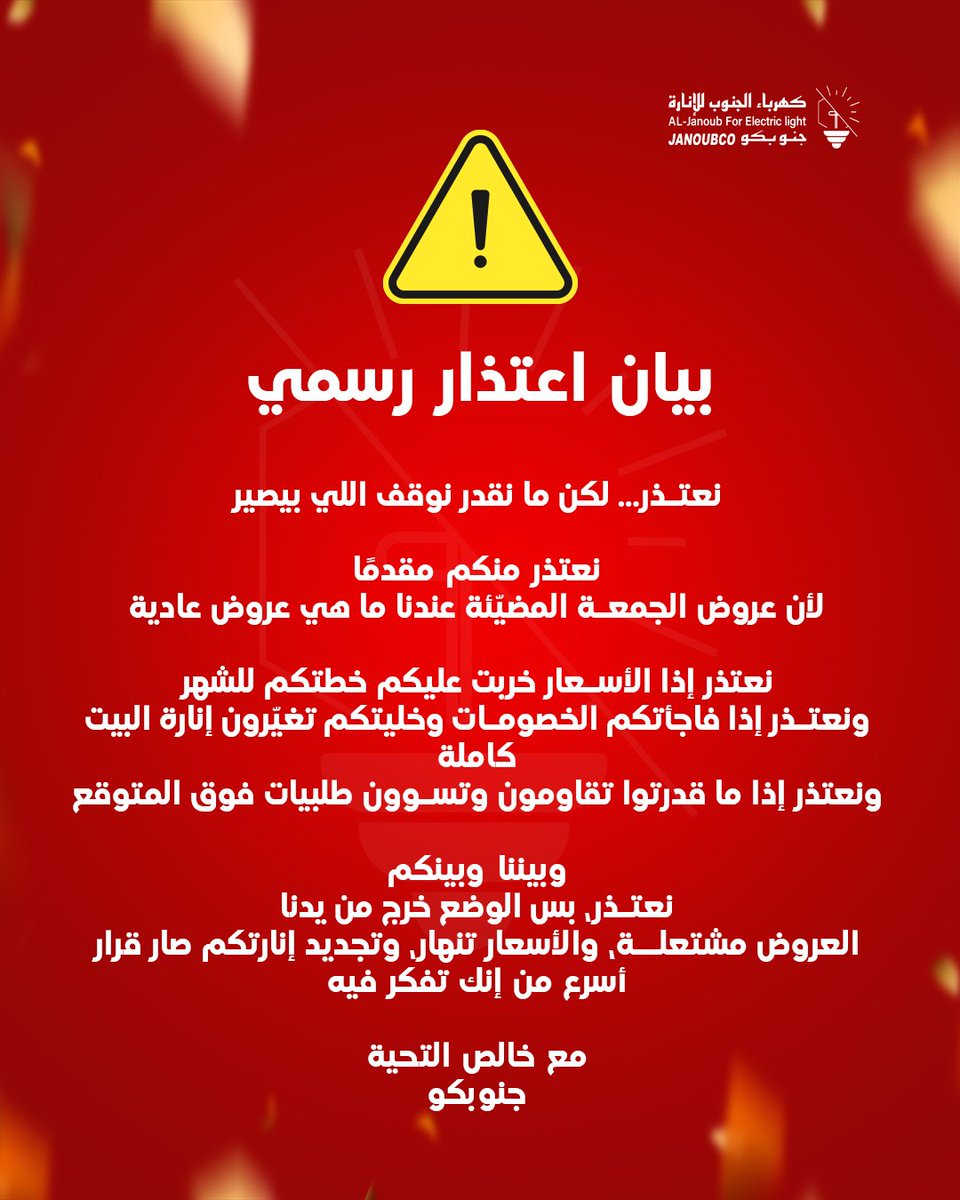 جنوبكو | Janoubco tweet media