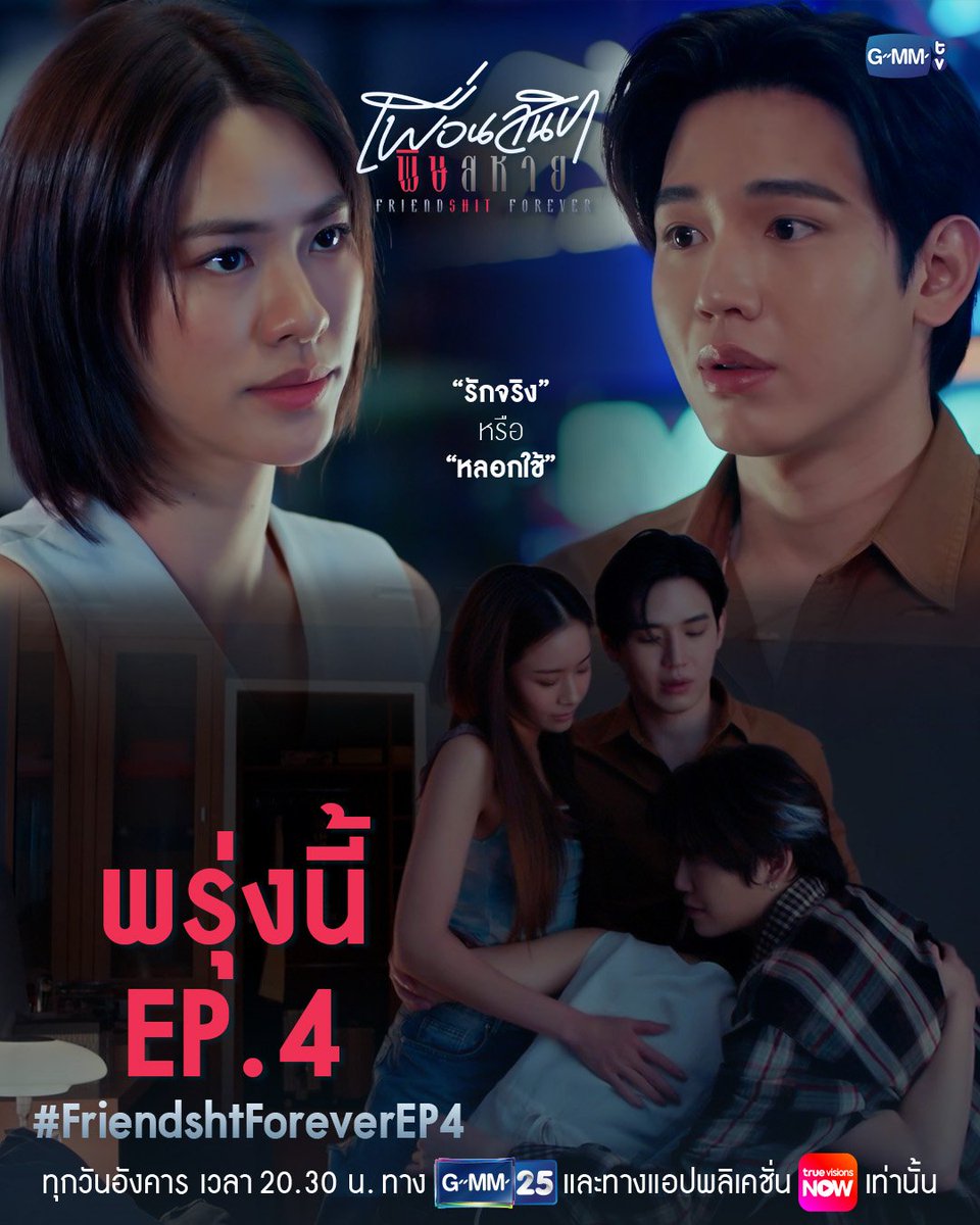 bb0un_official's tweet image. 🗓️[24.11.2025] IG : gmmtv

“รักจริง” หรือแค่ “หลอกใช้” | พรุ่งนี้ #FriendshtForever EP.4 ห้ามพลาด

“Friendshit Forever เพื่อนสนิท พิษสหาย”🤭
ทุกวันอังคาร เวลา 20:30 น. ทางช่อง GMM25
และทางแอปพลิเคชั่น TrueVisions NOW เท่านั้น
#GMMTV

📍instagram.com/p/DRbmlqkD23v/…

#bb0un