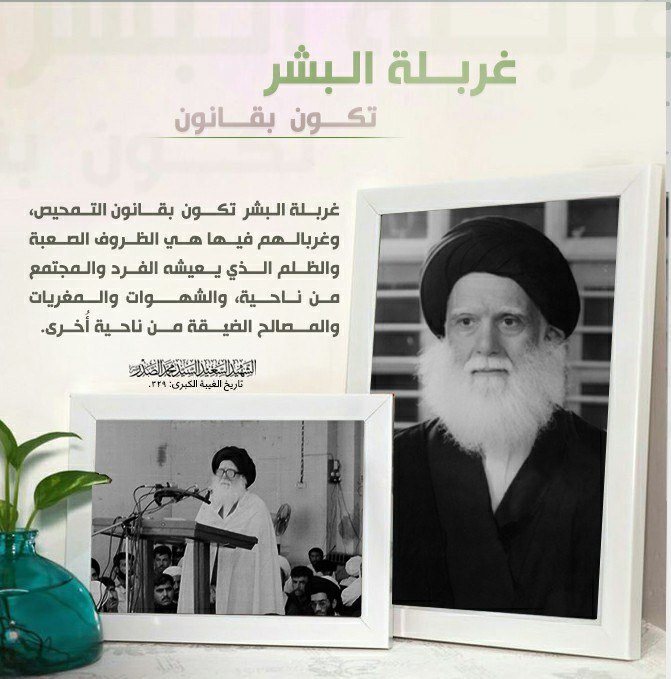 غربلة البشر تكون بقانون التمحيص، وغربالهم فيها هي الظروف الصعبة والظلم الذي يعيشه الفرد والمجتمع من ناحية، والشهوات والمغريات والمصالح الضيّقة من ناحيةٍ أُخرى.
الشهيد السعيد السيد محمد الصدر قدس سره
تاريخ الغيبة الكبرى: 329.