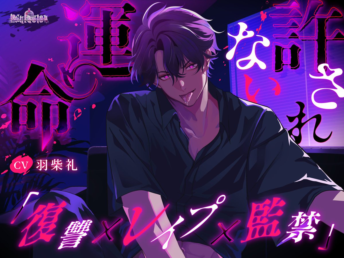 【許されない運命】
佐々木篤/CV.羽柴礼 <a href="/hashiba_rei/">羽柴礼</a>

累計ダウンロード数500本突破でございます
心より感謝いたします

偶然という名の運命に囚われてしまった
この物語の結末をぜひ見届けにいらして下さい

※リンク先は以下引用元へ