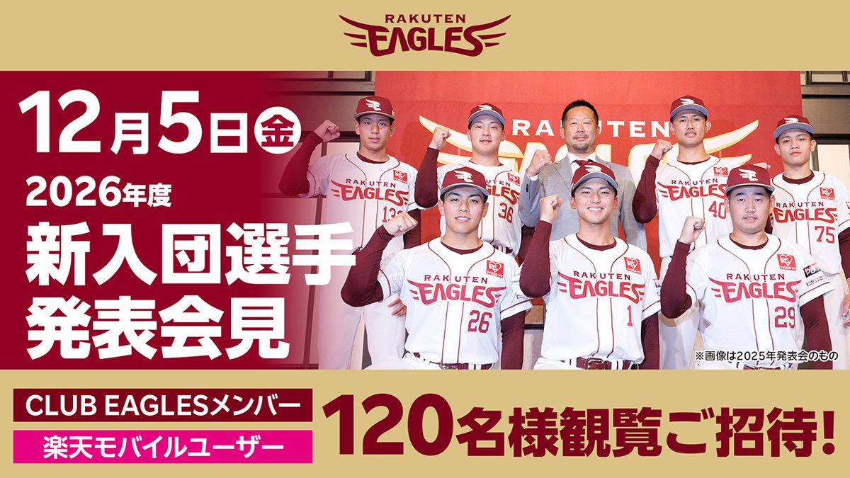 CLUB EAGLES」メンバー 楽天モバイルユーザー限定！ ＼ 12/5(金)「2026