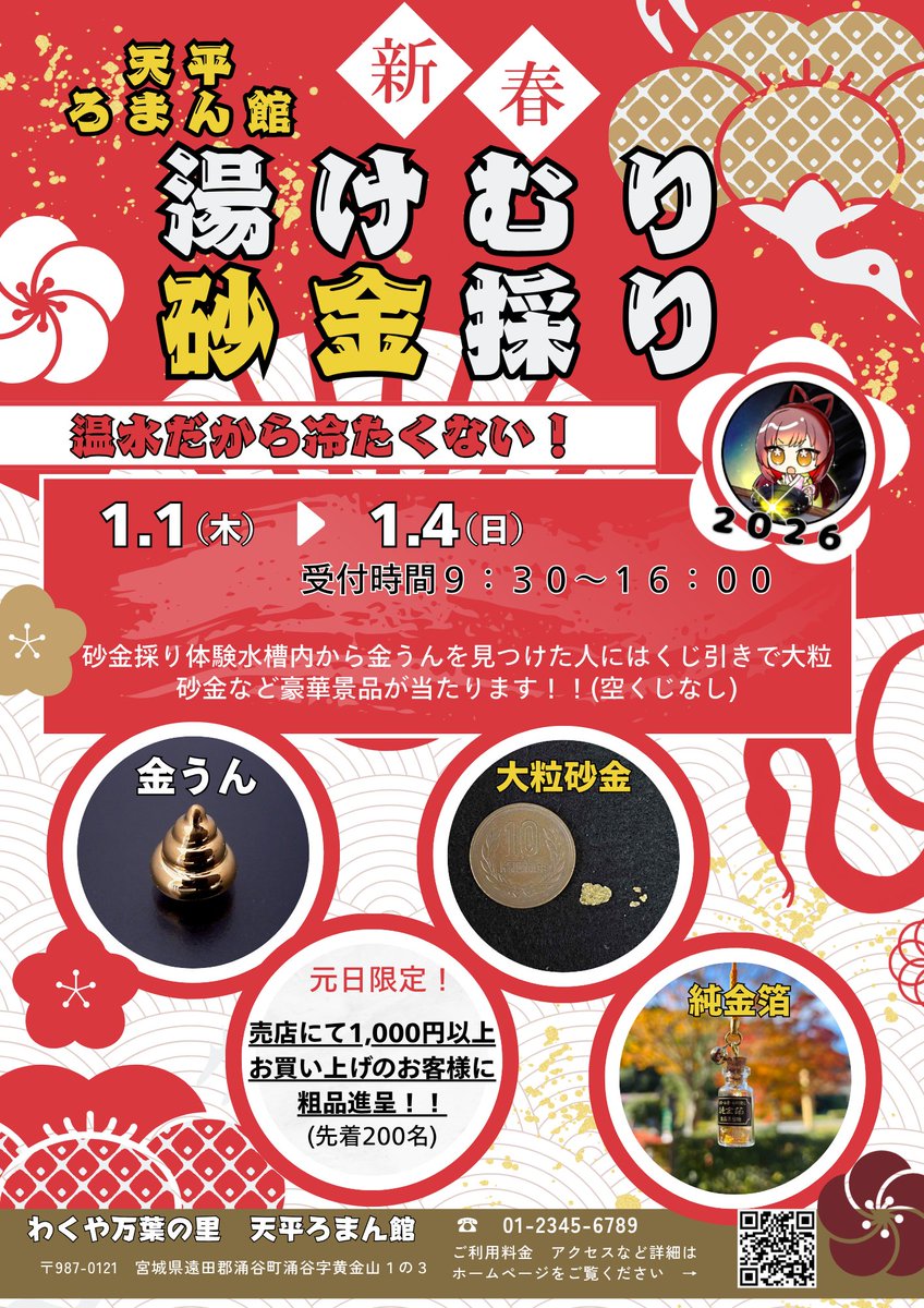 新年恒例「新春湯けむり砂金採り」開催！
1/1〜1/4、天平ろまん館で“あたたかい水”の砂金採り体験✨
初詣ついでに運試しはいかがですか？
大粒の砂金に出会えるかも…！
採れた砂金は持ち帰りOK、加工もできます👍
#涌谷町 #天平ろまん館 #砂金採り