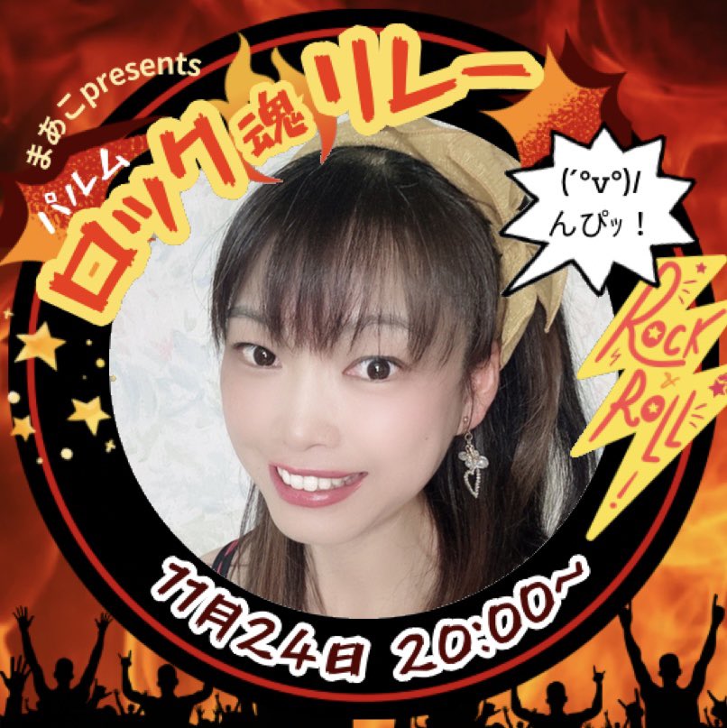 本日20時からロック魂リレー開催！
私は21時02分から！
応援してね☺️