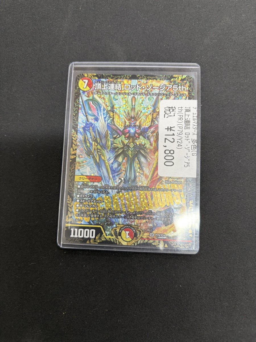 デュエマ 頂上連結 ロッド・ゾージア5th (CS優勝プロモ) お買取させて