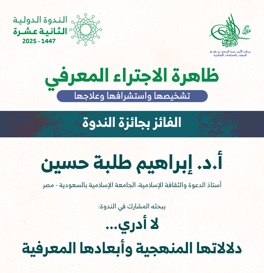 🎉 إعلان الفائز بجائزة ندوة "ظاهرة الاجتراء المعرفي: تشخيصها واستشرافها وعلاجها"

يُسعدنا الإعلان عن فوز
أ.د. إبراهيم طلبة حسين
أستاذ الدعوة والثقافة الإسلامية بالجامعة الإسلامية بالسعودية – مصر
بجائزة الندوة عن بحثه:
"لا أدري... دلالاتها المنهجية وأبعادها المعرفية".

مباركٌ له