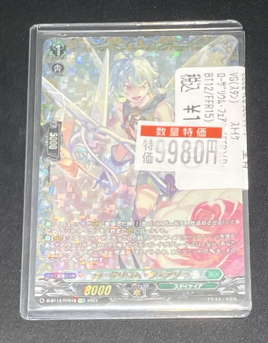 販売情報】 #ヴァンガード ローザリウム・フェアリー（FFR） 買い取ら