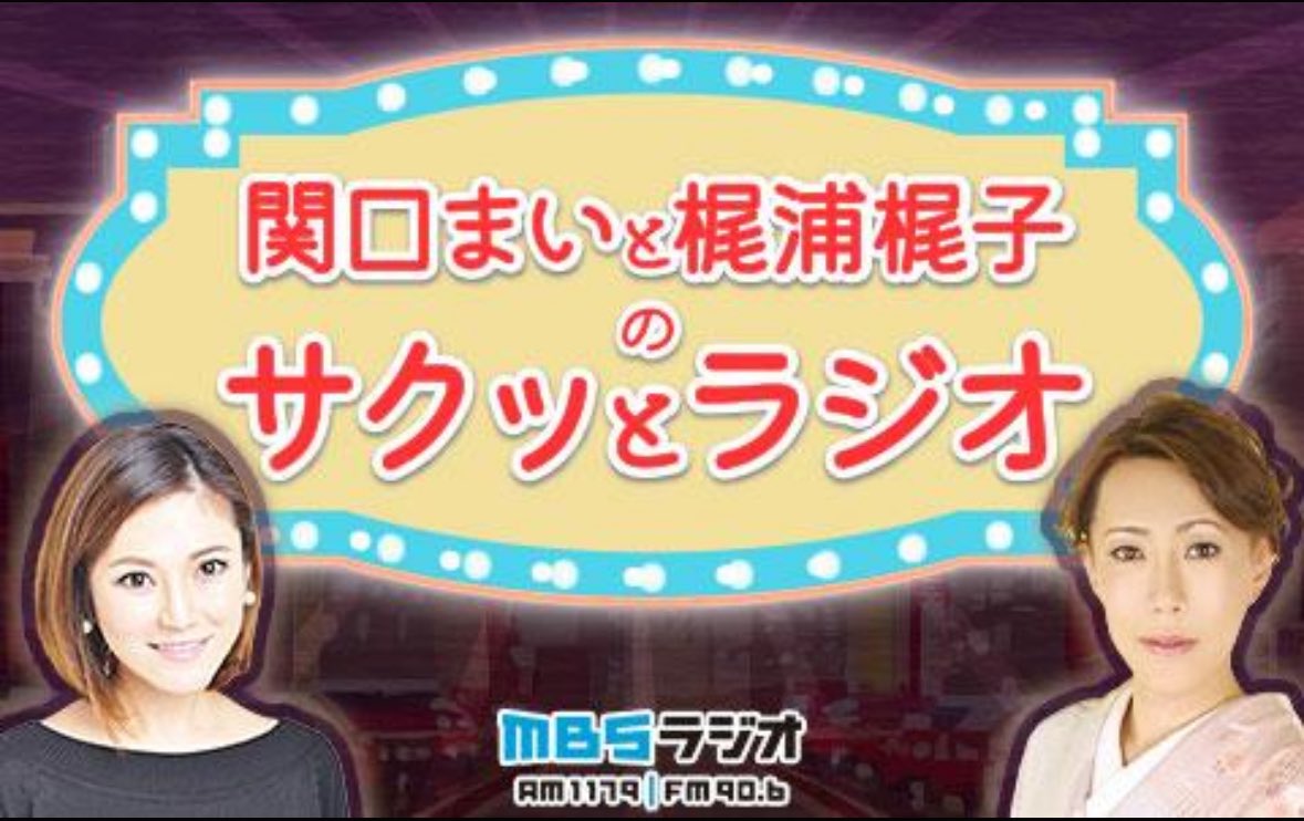【関口まいと梶浦梶子のサクッとラジオ】
📻毎週日曜日📻
🎙️21時30分〜22時放送中！

11月30日の放送は、SING LIKE TALKING #佐藤竹善 さんがゲストです🎙️

🎄クリスマスツアーのお話や、クリスマス楽曲カバーアルバムのお話など。。。
そして、竹善さんの新プロジェクト🍎『Joppa