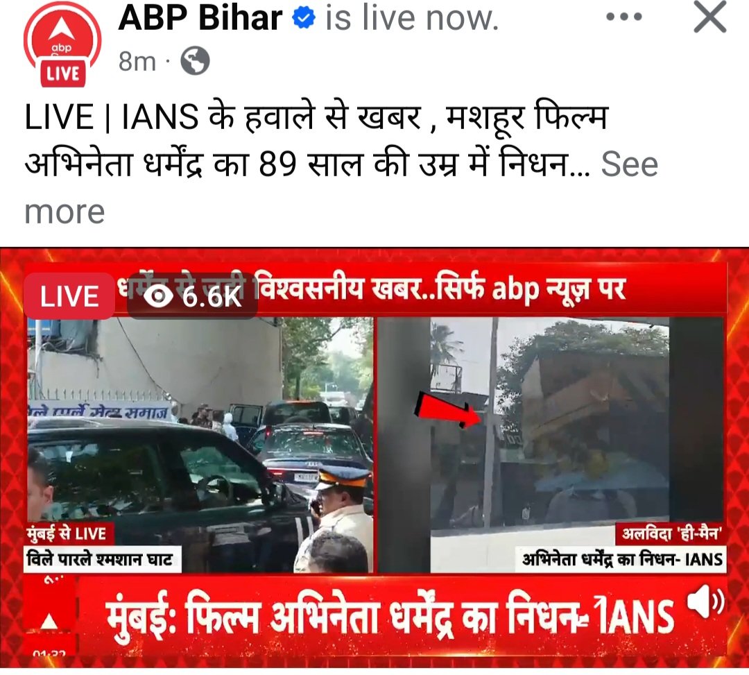 हम लोगों के बीच में धर्मेंद्र जो शोले जैसे फिल्मों को बहुत खूबी पर्दे पर उतारा वह हमारे बीच नहीं रहे 2411.2025 का उनका निधन हो गया. हम लोगों के बीच में नहीं रहे.... शेखर सिंह