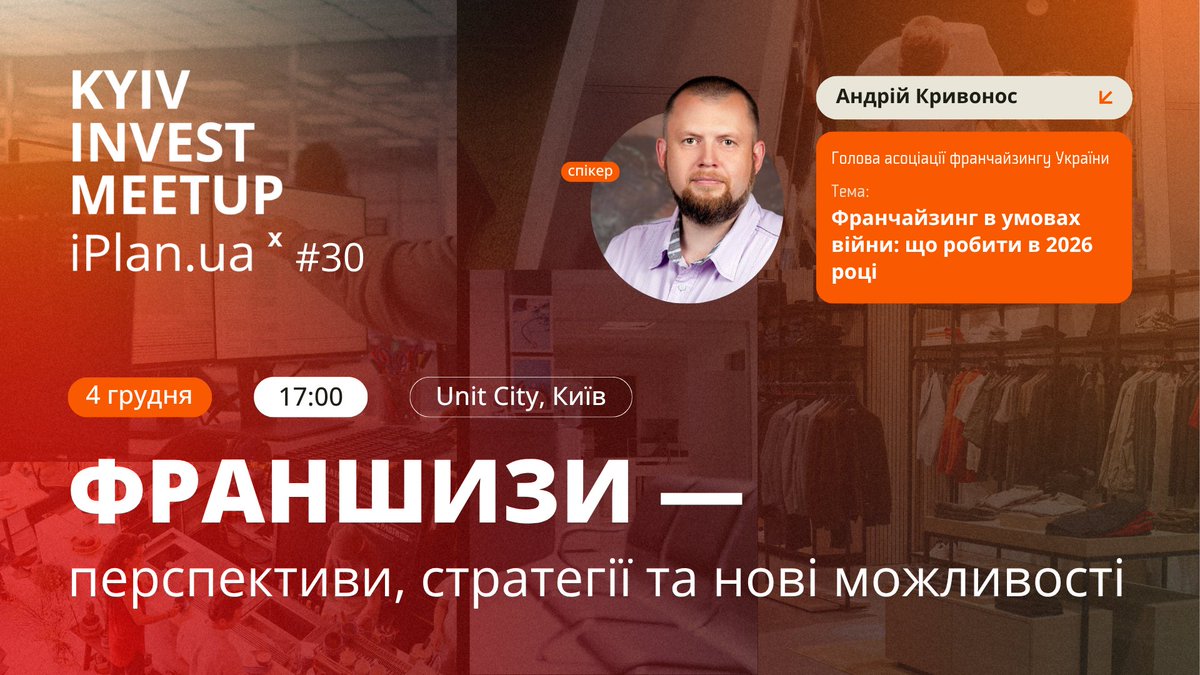 franteam's tweet image. Інвестування у франшизи: перспективи, стратегії, нові можливості
Франшизи сьогодні — це не лише кав’ярні чи фастфуд. Це медицина, освіта, ІТ, логістика, фітнес, beauty, B2B-сервіси. 4 грудня о 17:00 в UNIT.City — зустрічаємося на Kyiv Invest Meetup #30