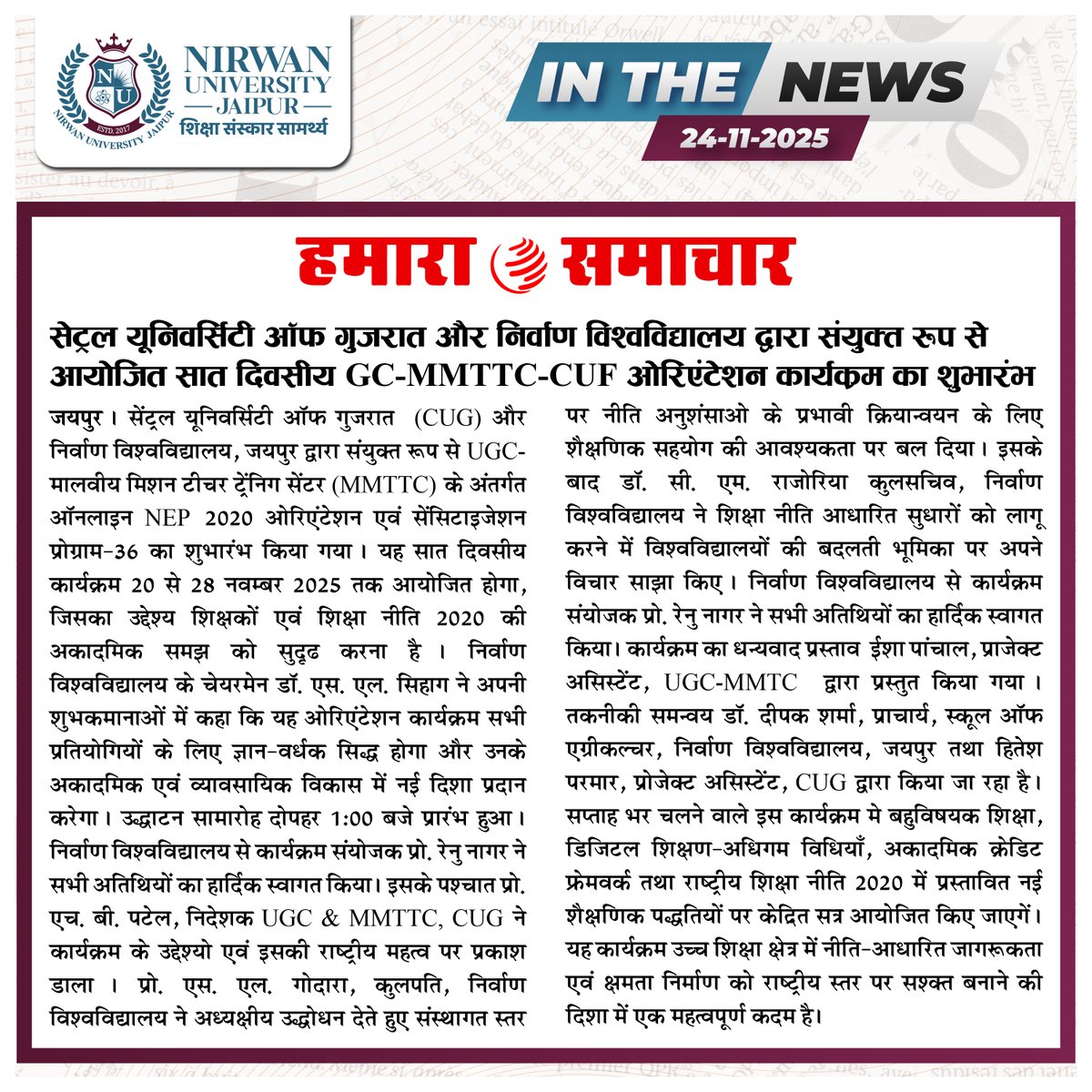 nirwanuniv's tweet image. Glimpses of Media Coverage of &quot;सेंट्रल यूनिवर्सिटी ऑफ गुजरात और निर्वाण विश्वविद्यालय द्वारा संयुक्त रुप से आयोजित सात दिवसीय GC-MMTTC-CUF ओरिएंटेशन  कार्यक्रम का शुभारंभ&quot;

#media #coverage #NirwanUniversityJaipur #hamarasamachar #cuf #nuj #mmttc #orientationprogram #sevendays