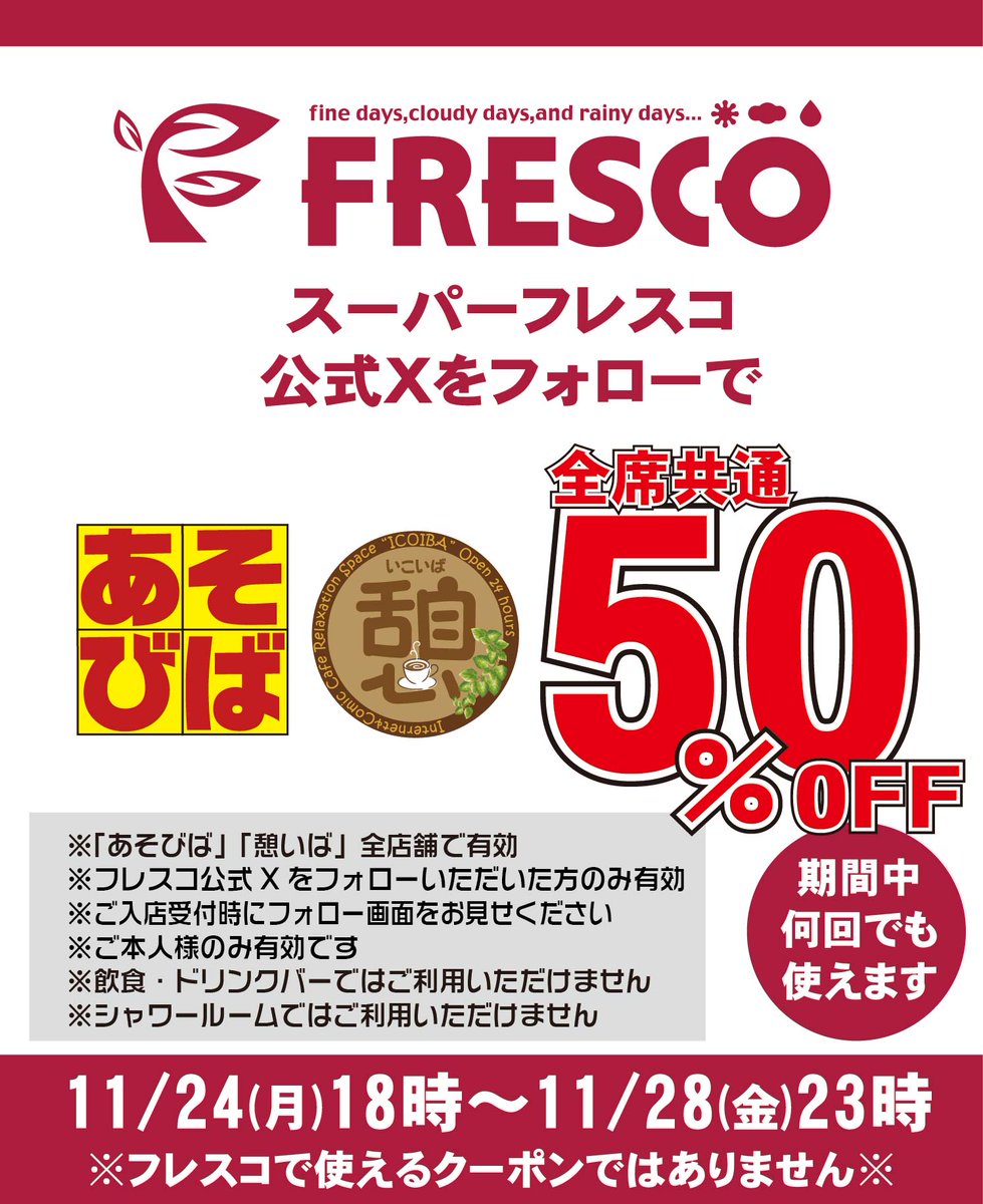 asoviva_icoiba's tweet photo. 【有名店さんに便乗企画‼️】

フレスコさんの公式Xをフォローして
受付で フレスコさんの公式Xのフォロー画面 を見せるだけで…
あそびば & 憩いば 全席50％OFF🔥🔥

“フレスコさん、いつもお世話になってます” ということで
完全に便乗させていただきました。

このクーポンは “あそびば・憩いば専用” です。
スーパーフレスコさんで使えるクーポンではありませんので、ご注意ください。