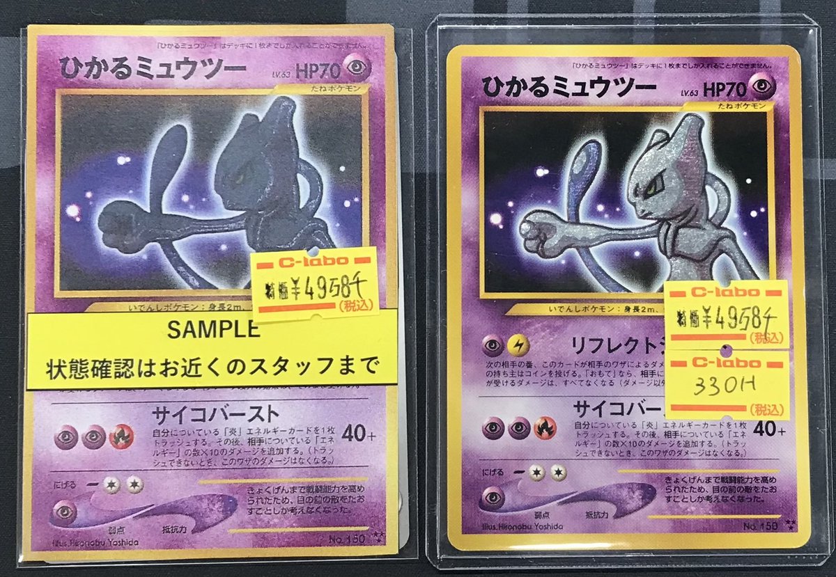 ポケカ 販売情報】 ✨ひかるミュウツー✨ お買取させていただきました