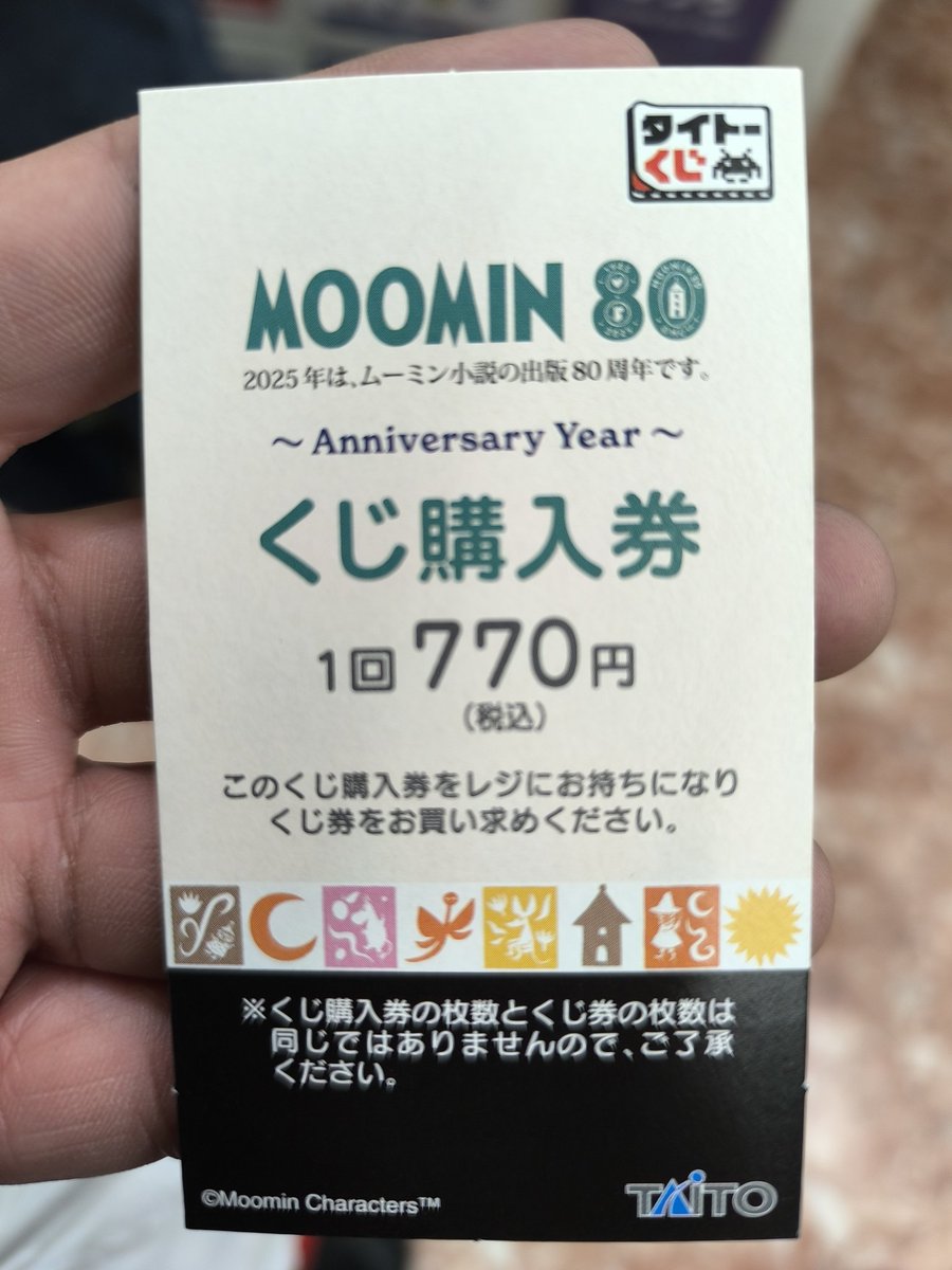 タイトーくじ】MOOMIN80周年A賞LH賞おまけ付き ⭐️#タイトーくじ