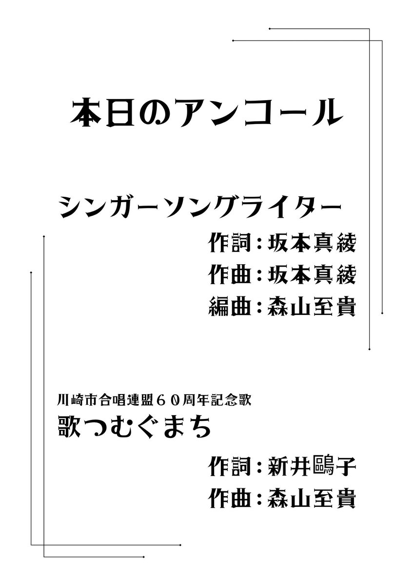 アンコールでは
🎵 「シンガーソングライター」
🎵 「歌つむぐまち」
の2曲をお届けしました。

演奏会の感想は #パンドラB でぜひお聞かせください。
たくさんの投稿、お待ちしています！

本日はご来場ありがとうございました！