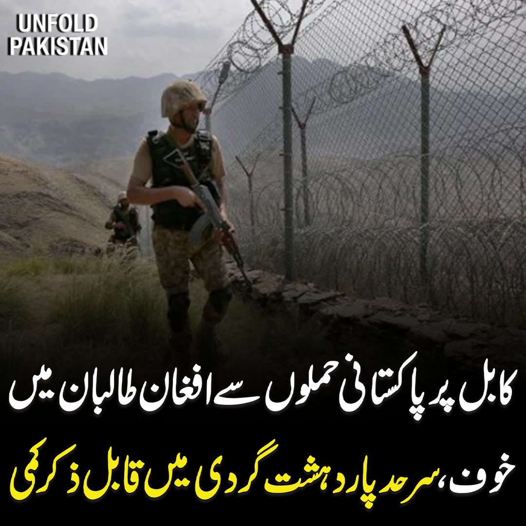 UnfoldPakistan1's tweet image. کابل پر پاکستانی ح م ل وں سے افغان ط ا ل ب ا ن میں خ وف، سرحد پار د ہ ش ت گ ر د ی میں قابل ذکر کمی
 #PakistanDefenseUpdate #AfghanistanBorder #SecuritySuccess #RegionalStability #CrossBorderSecurity #CurrentAffairs #PakistanNews #BorderManagement #SafetyUpdate #DefenseOperations