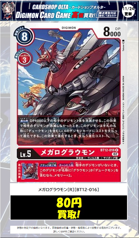 🔔デジカ 買取情報🔔 💡Pick UP 買取‼💡 ✓メガログラウモン[R][BT12