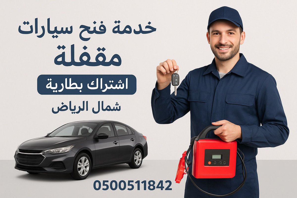 closing8_'s tweet photo. فتح سيارات مقفلة
🔋 اشتراك بطارية
🏠 فتح شقق مقفلة
📍 شمال الرياض
📞 0500511842
#فتح_سيارة_مقفلة_نسيت_مفتاح https://t.co/0lXmWbwGY7