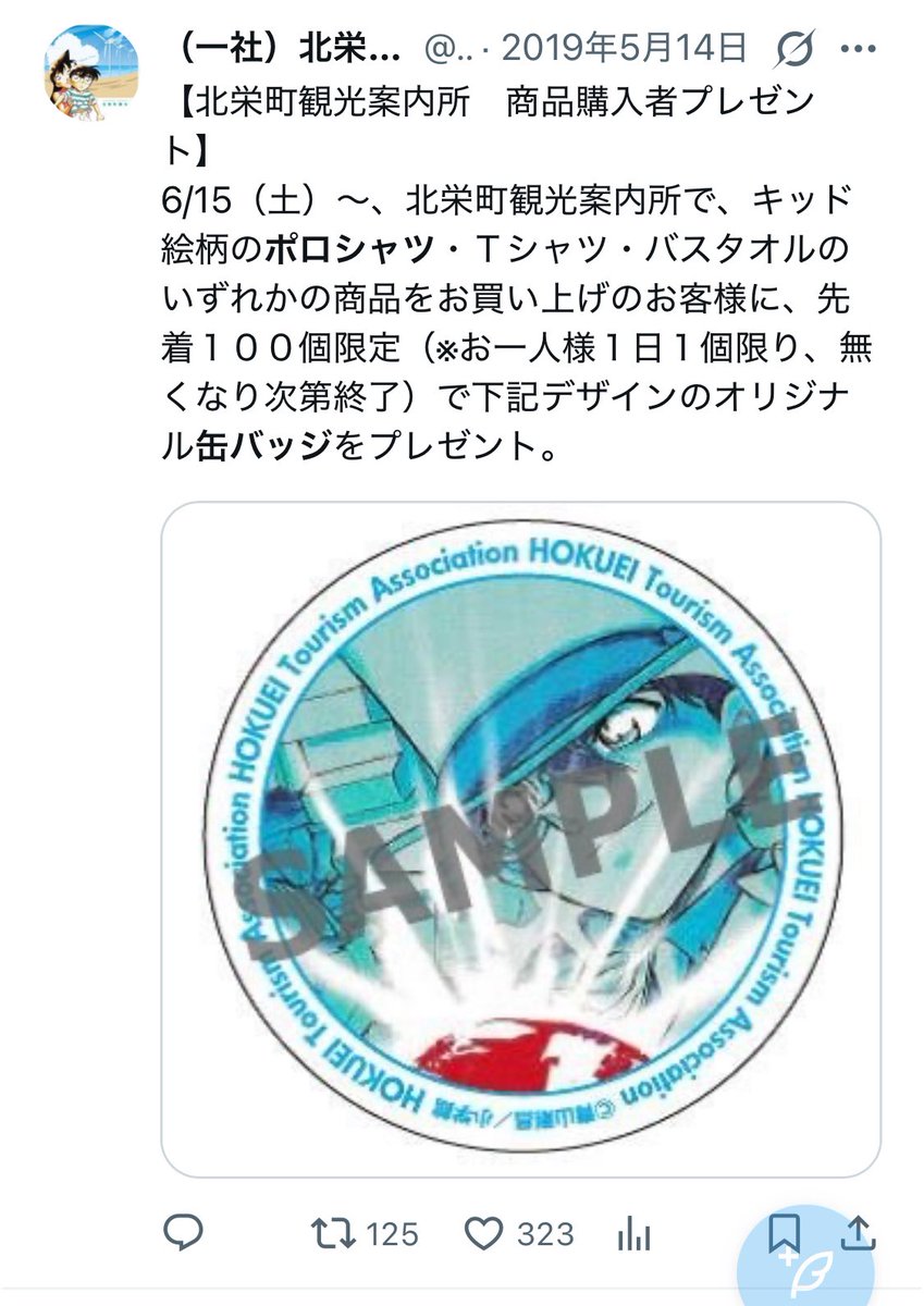 相場バグってる】 北栄町のコナン限定缶バッジ、 ついに “10万円超え