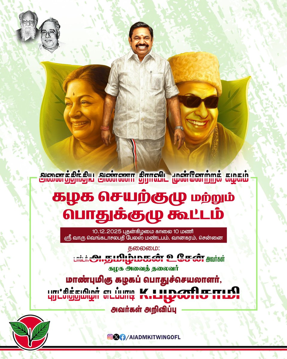 AIADMKITWINGOFL's tweet image. கழக செயற்குழு மற்றும் பொதுக்குழு கூட்டம்!

நாள்: 10.12.2025 (புதன்கிழமை)
நேரம்: காலை 10 மணி

இடம்: ஸ்ரீவாரு வெங்கடாசலபதி பேலஸ் மண்டபம், வானகரம், சென்னை.

-மாண்புமிகு கழகப் பொதுச்செயலாளர் புரட்சித் தமிழர் @EPSTamilNadu அவர்கள் அறிவிப்பு.

#அஇஅதிமுக_பொதுக்குழு