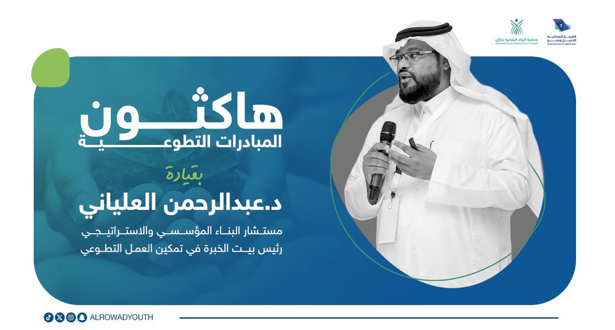 هاكثون المبادرات التطوعية بقيادة د. عبدالرحمن العلياني، لنُحفّز الإبداع، ونُحوّل الأفكار التطوعية إلى أثر ملموس يخدم مجتمعنا💙

خطوة جديدة نحو تمكين الشباب وصناعة مبادرات مستدامة تنطلق من جازان إلى الوطن بأكمله.

#الرواد_الشبابية