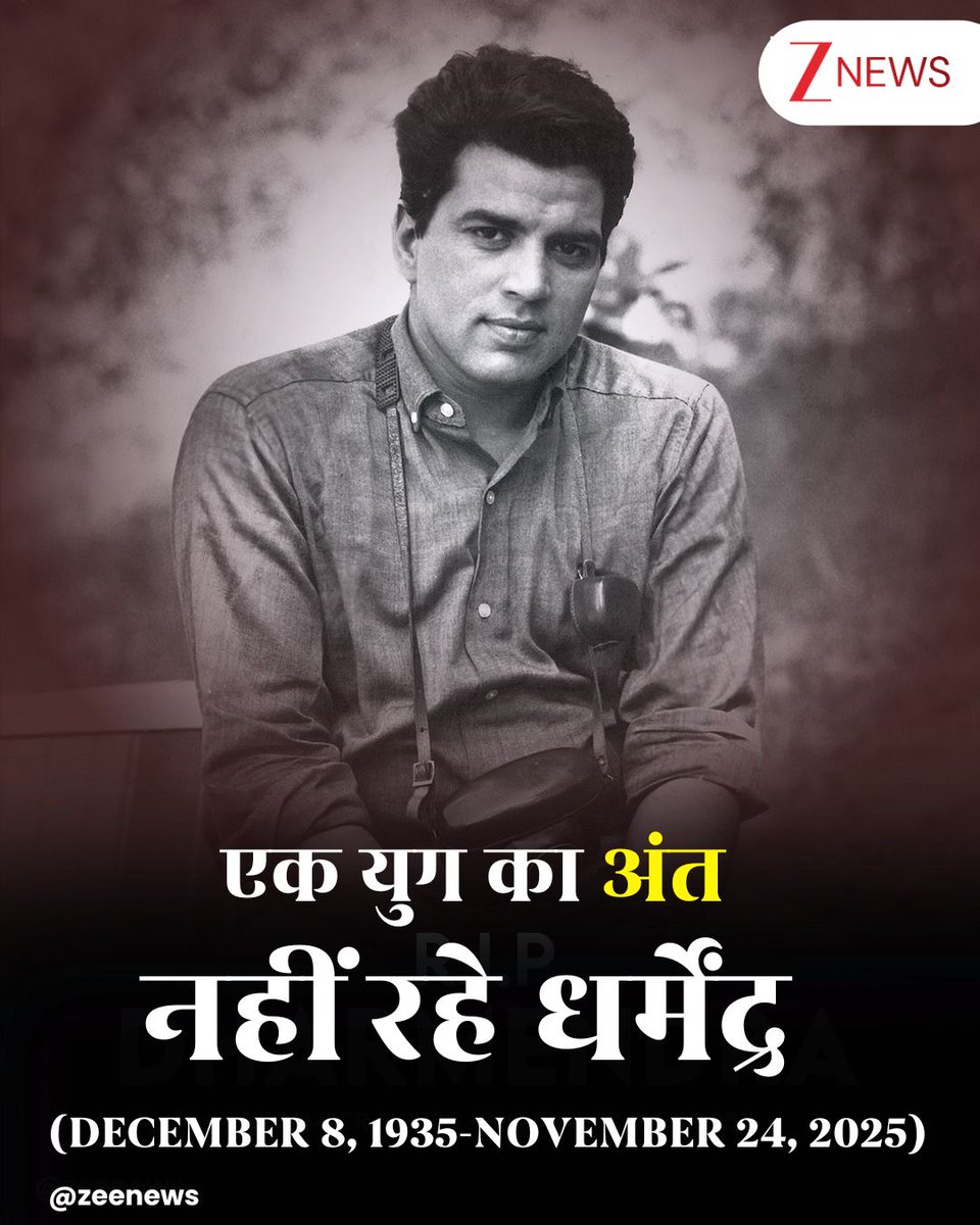 ZeeNews's tweet image. #Breaking : देश ने खोया दिग्गज अभिनेता, धर्मेंद्र का 89 साल की उम्र में निधन, बेटे सनी देओल ने दी मुखाग्नि

#Dharmendra #NoMore #Mumbai | #ZeeNews