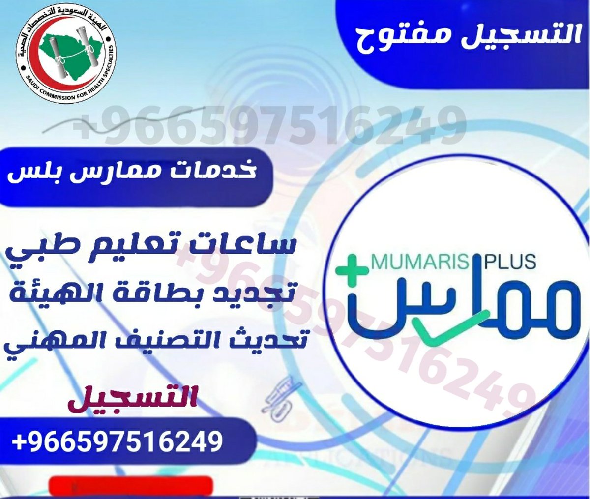 🩺✨ تجديد بطاقة الهيئة… بسهولة وسرعة! ✨🩺

جاهز نسهّل عليك خدمة #تجديد_بطاقة_الهيئة مهما كانت حالتك
حتى لو كنت منقطع عن العمل ✔️

ننجز لك طلبك بدون تعقيد، وبأسرع وقت
عشان تواصل مسيرتك المهنية بثقة وراحة💙

لا تنتظر لين تنتهي البطاقة
ابدأ الآن

📩للتواصل
wa.me/+966597516249