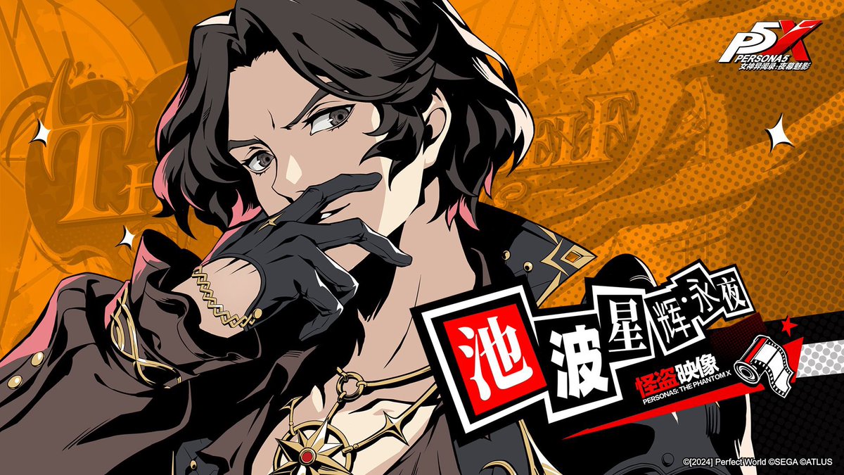 大陸版P5X情報】 11/27に大陸版実装！ 池波星輝・常夜のゲーム内PVが
