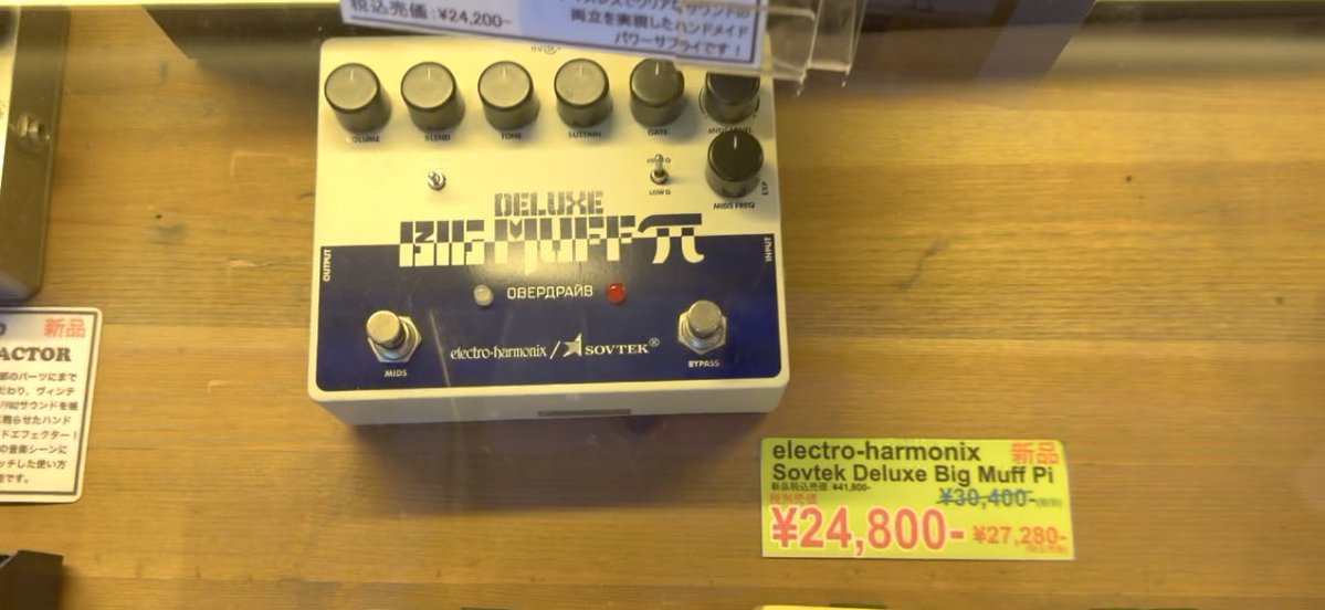 soyokitazawa's tweet image. 近所の楽器屋でこの3年間、私がこの街に来た頃からずっと売れ残っているSovtek Deluxe Big Muff Pi