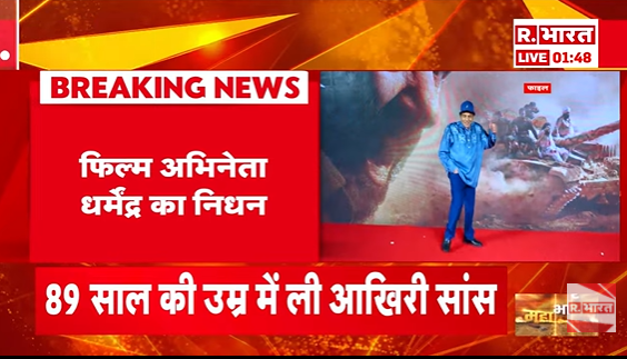 Republic_Bharat's tweet photo. #BREAKING  : फिल्म अभिनेता धर्मेंद्र का निधन - 89 साल की उम्र में ली आखिरी सांस
.
.
.
#Dharmendra #DharmendraHealth #DharmendraHealthUpdate #HemaMalini #EshaDeol #SunnyDeol
.
.
.
देखिए हर अपडेट रिपब्लिक भारत पर : https://t.co/eTTNqAR4u8 https://t.co/MSu8o3p6ru
