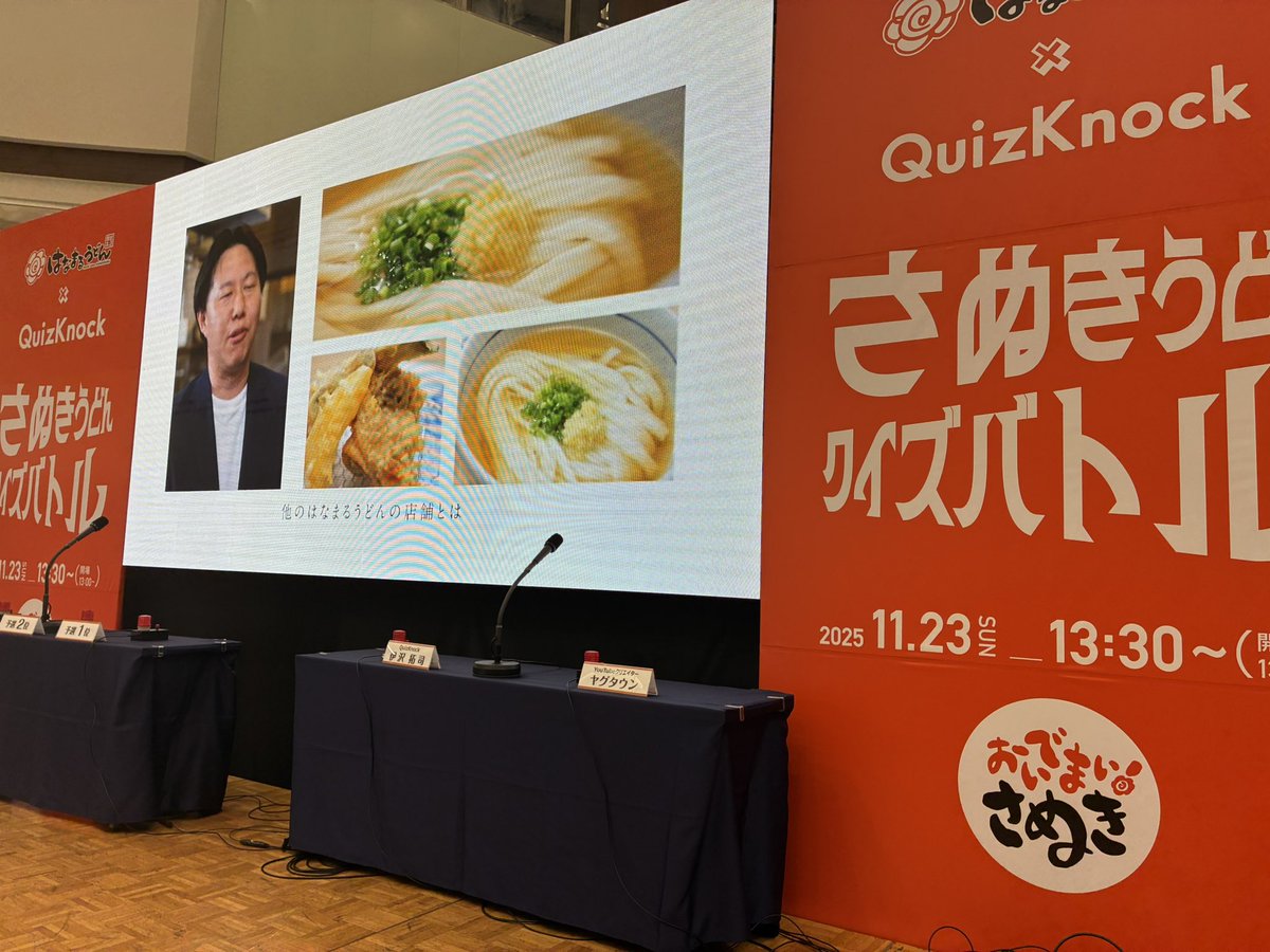 昨日はイオンモール綾川で開催された、はなまるうどんさんのイベントに行って来ました！
お昼はQuizKnock の伊沢さんもいらっしゃって大盛り上がり💪
夕方からのトークショーも興味深かったです✨✨

ヤグタウンさん1ヶ月天ぷら無料もらって嬉しそうでした😊うらやま！🍤

#はなまるうどん