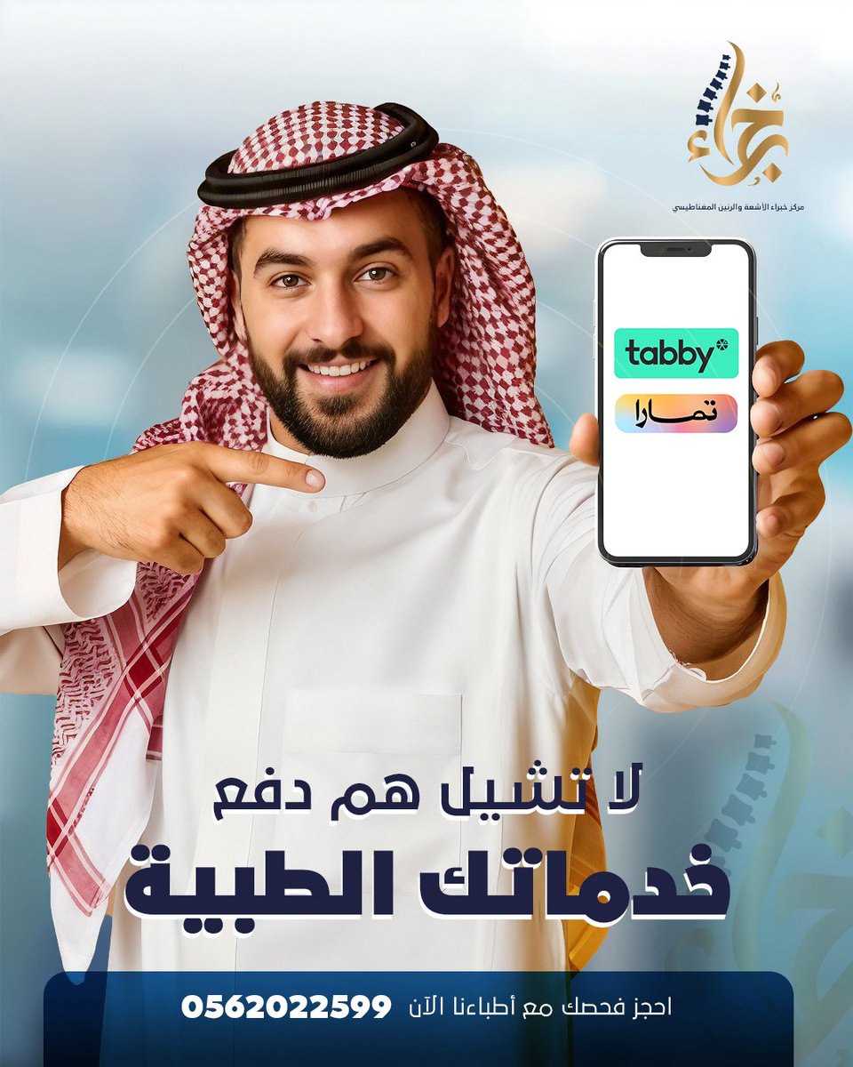 #tabby  #تمارا  #تابي #أقساط_مريحة 
سهلناها لكم مع تابي و تمارا ✅ 
نحرص على تقديم خدمات طبية متكاملة بطرق دفع مرنة تتيح لكم الاستفادة من جميع خدماتنا بكل سهولة وراحة

نوفر لكم خيار تقسيط الخدمات الطبية بما يتوافق مع احتياجاتكم ويضمن لكم تجربة أكثر سلاسة

نسعد بخدمتكم دائماً
