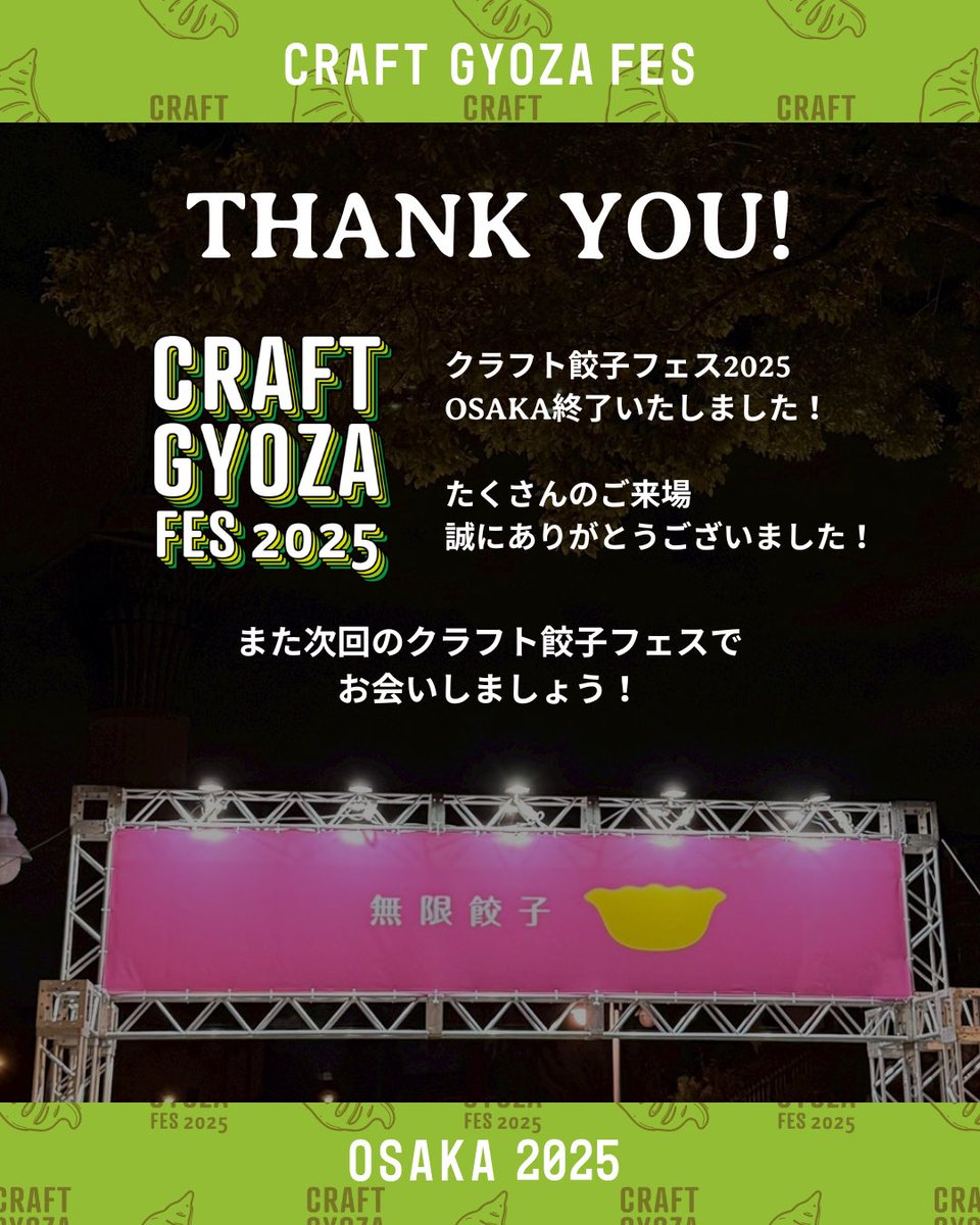 クラフト餃子フェス OSAKA 終了いたしました🥟✨

お越しくださったみなさま、ありがとうございました🙇‍♀️💕

公式Instagramでは来場いただいたみなさまへのアンケートを実施しております💁
ぜひご回答くださいませ🥟
instagram.com/craftgyoza.fes/