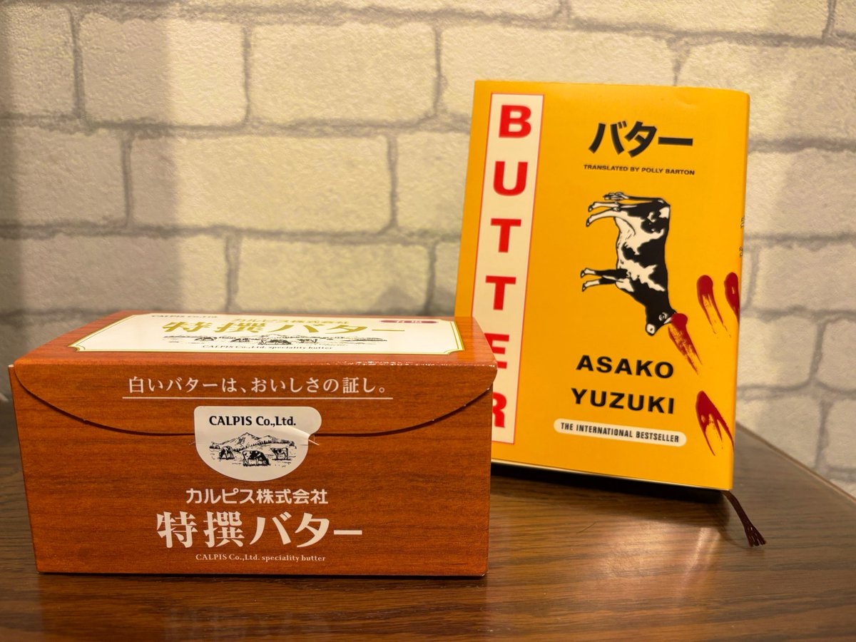 number_hawk's tweet photo. 柚木麻子『BUTTER』

視点も心も揺さぶられ続けるのに、一心不乱にページをめくる手だけはどうしても止められない、本当に凄まじい一冊だった

読んでからスーパーに行くと、少しの迷いはありながらも、きっと普段買っているものの隣に鎮座する高級バターに手を伸ばしてしまうことになるので、要注意🧈 https://t.co/3eKvqlPzk6