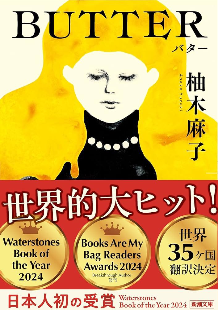 number_hawk's tweet photo. 柚木麻子『BUTTER』

視点も心も揺さぶられ続けるのに、一心不乱にページをめくる手だけはどうしても止められない、本当に凄まじい一冊だった

読んでからスーパーに行くと、少しの迷いはありながらも、きっと普段買っているものの隣に鎮座する高級バターに手を伸ばしてしまうことになるので、要注意🧈 https://t.co/3eKvqlPzk6