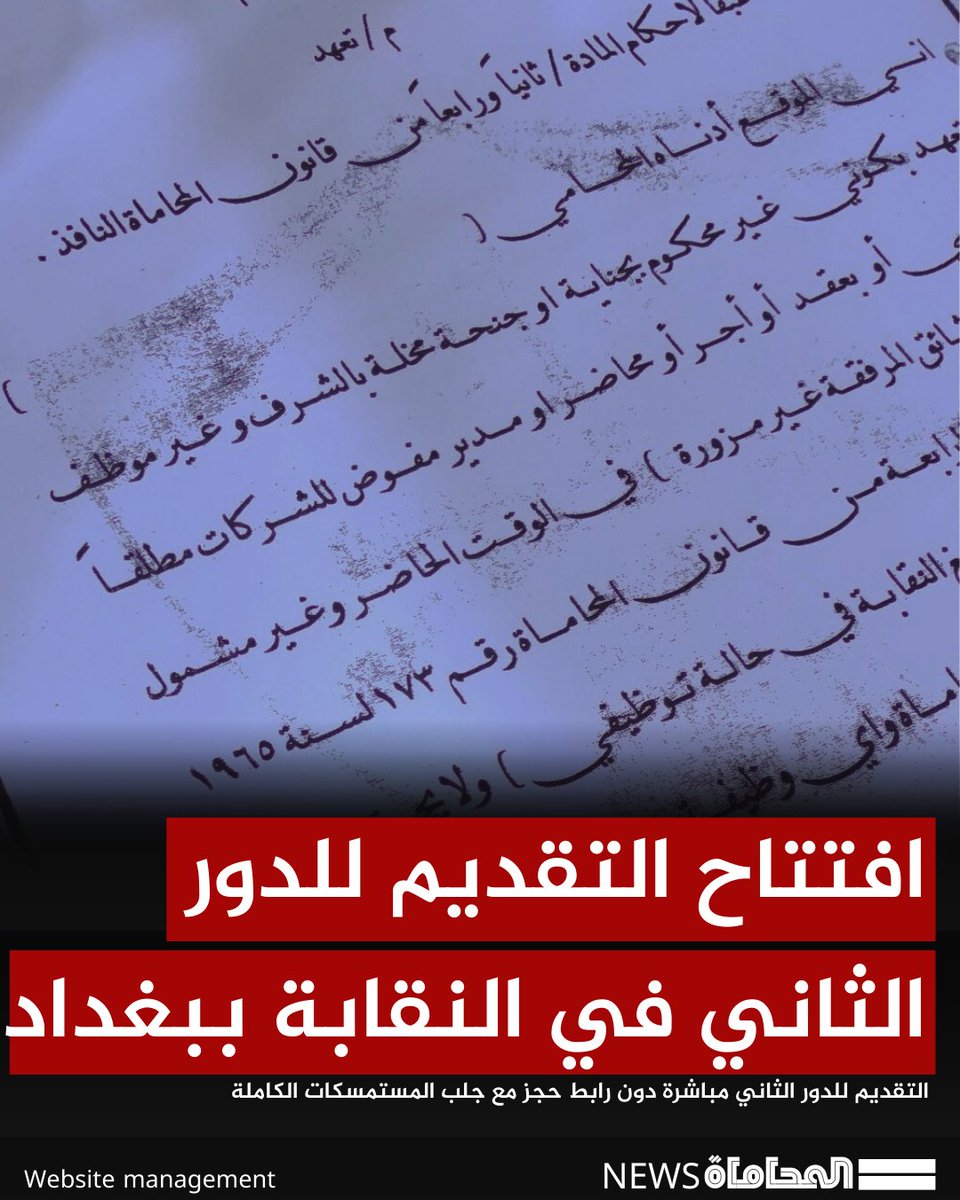 افتتاح التقديم للدور الثاني في النقابة ببغداد دون رابط حجز 

#بغداد #المحاماة #المحامين