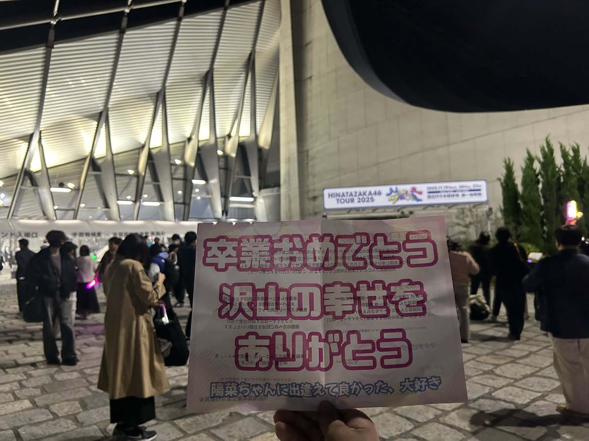 愛知、大阪、東京あざした
3公演ともメンバーと近かったしジャンボさん間近で見れたし
推しから2回もレスを頂けるとは幸でしかない
おひな8年間お疲れ様でした
最後のミーグリもライブもひなちゃんらしい笑顔くれてありがとう
幸あれ！🐼
#河田陽菜
#河田陽菜卒業セレモニー
#MONSTERGROOVE2025