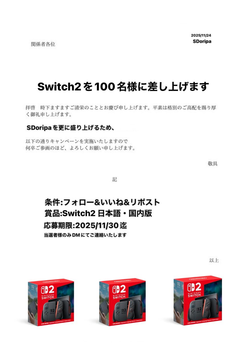 100名様にSwitch2配ります(本気マジ)