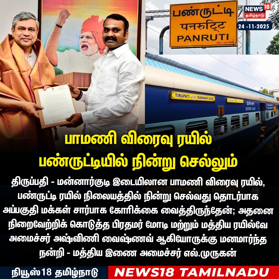 News18TamilNadu's tweet image. பாமணி விரைவு ரயில் 
பண்ருட்டியில் நின்று செல்லும் என அறிவிப்பு 
 
பிரதமர் மோடி மற்றும் மத்திய ரயில்வே அமைச்சர் அஷ்விணி வைஷ்ணவ் ஆகியோருக்கு மனமார்ந்த நன்றி - மத்திய இணை அமைச்சர் எல்.முருகன் எக்ஸ் தள பதிவு 
#LMurugan #pamnaniexpress #panruti  #News18Tamilnadu…