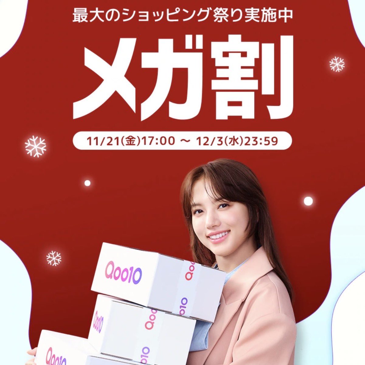 今年最後のQoo10メガ割開催中🈹 お得な機会にお買い求めください