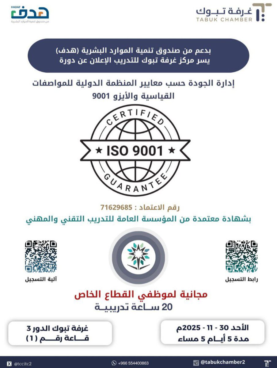 يسر  مركز غرفة تبوك للتدريب الاعلان عن دورة إدارة الجودة حسب معايير المنظمة الدولية للمواصفات القياسيه الأيزو 9001 ✨

 🔴 مجانية لموظفين القطاع الخاص🔺

بادروا بالتسجيل!✨
eservices.taqat.sa/Eservices/Home…

#دورات_تدريبية #دورات_مجانية #دورة_الجودة #iso9001 #دورة_معتمدة