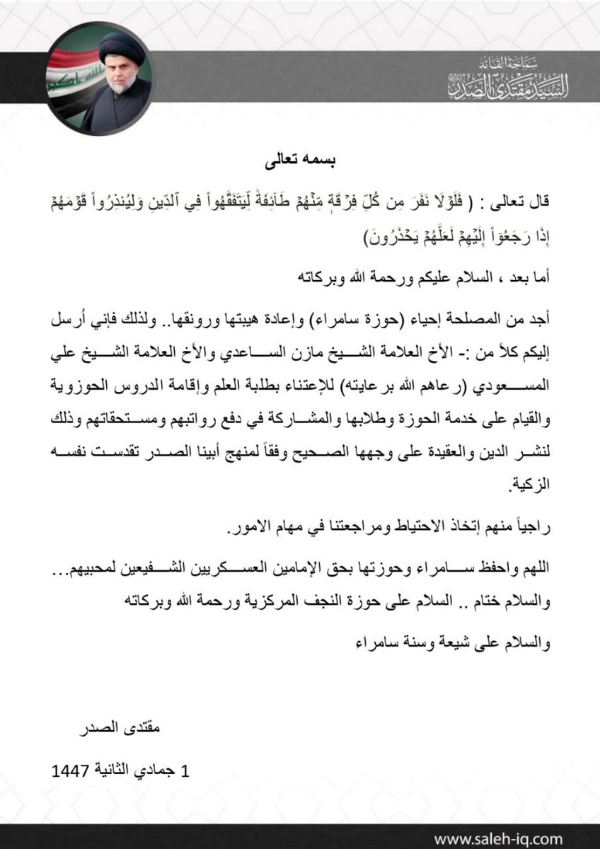 سماحة السيد القائد مقتدى الصدر يوجه بإحياء حوزة سامراء